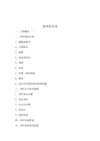 上海某道路绿化养护工程施工组织设计(技术标)_secret