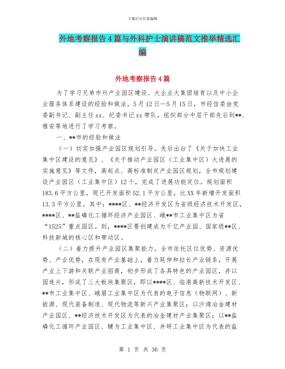 外地考察报告4篇与外科护士演讲稿范文推荐精选汇编_第1页