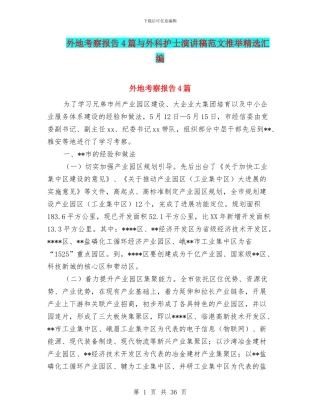 外地考察报告4篇与外科护士演讲稿范文推荐精选汇编