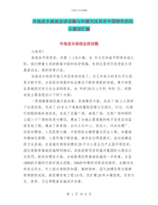 外地老乡座谈会讲话稿与外媒关注具有中国特色的民主建设汇编