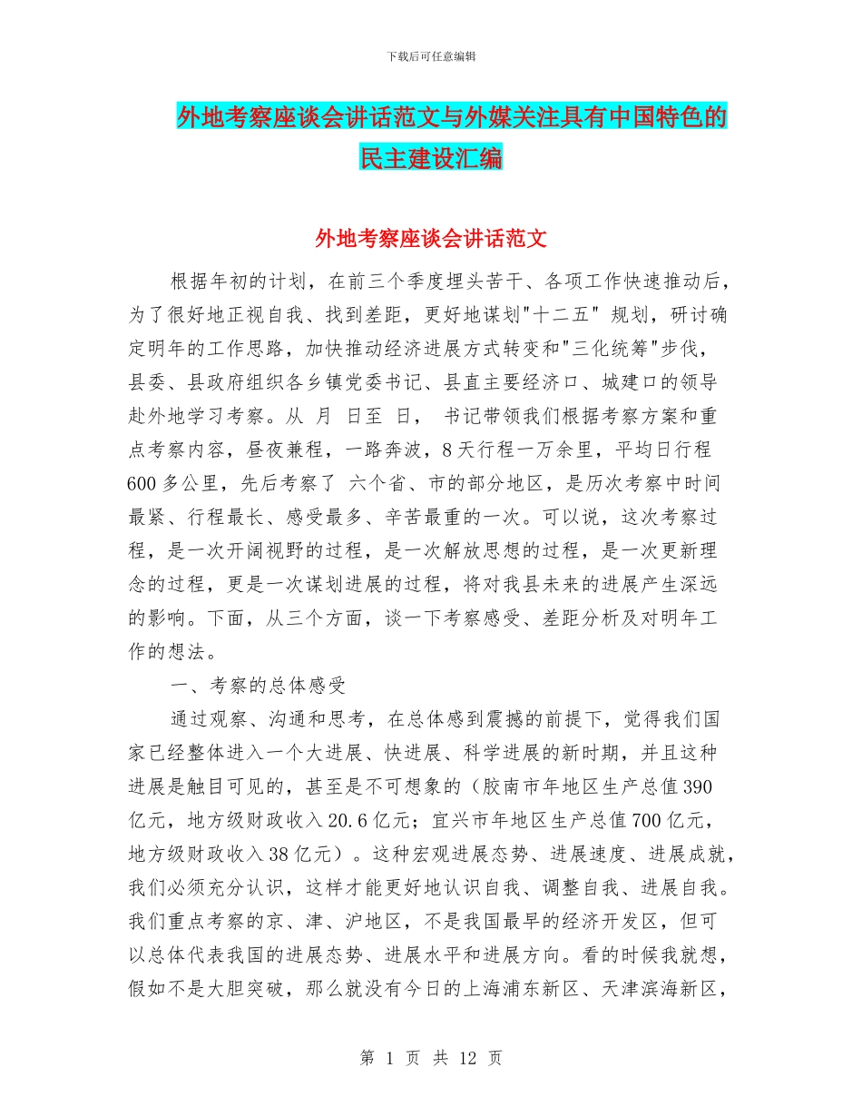 外地考察座谈会讲话范文与外媒关注具有中国特色的民主建设汇编_第1页