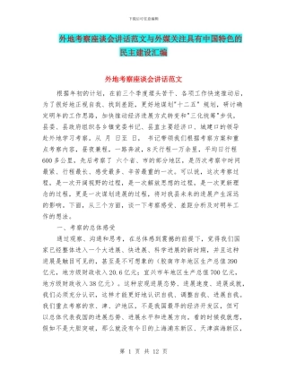 外地考察座谈会讲话范文与外媒关注具有中国特色的民主建设汇编