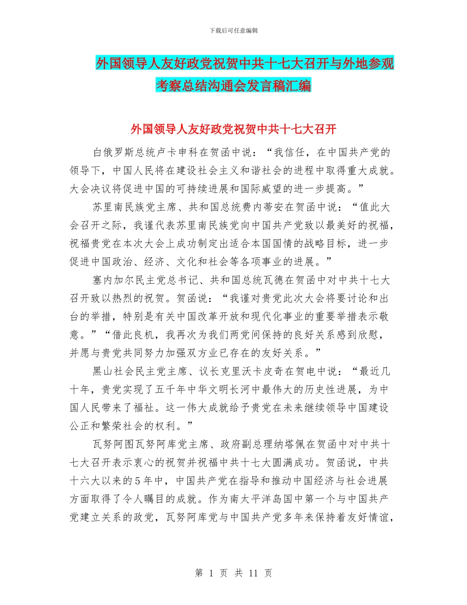 外国领导人友好政党祝贺中共十七大召开与外地参观考察总结交流会发言稿汇编_第1页
