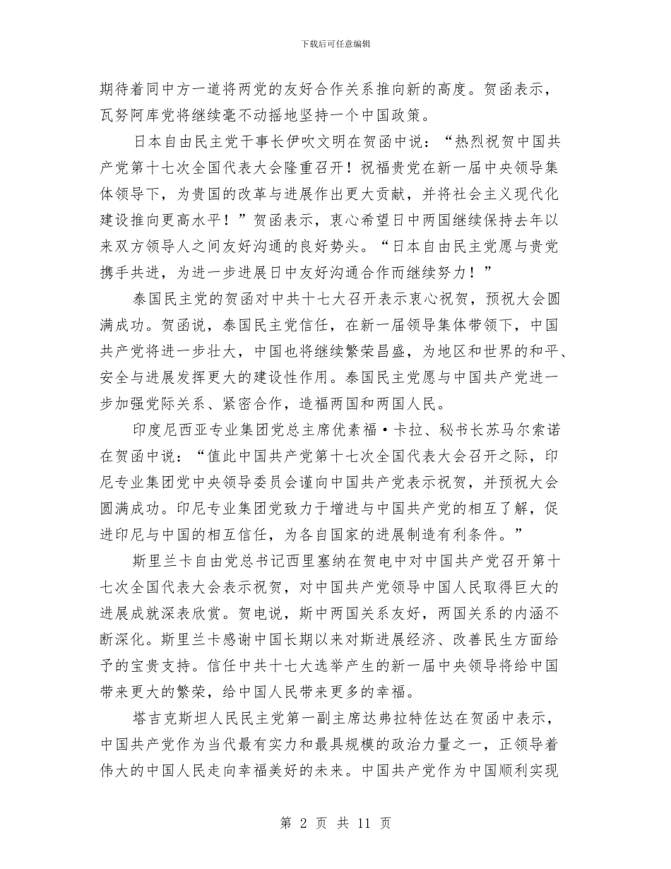 外国领导人友好政党祝贺中共十七大召开与外地参观考察总结交流会发言稿汇编_第2页