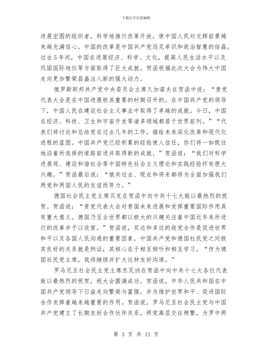 外国领导人友好政党祝贺中共十七大召开与外地参观考察总结交流会发言稿汇编_第3页