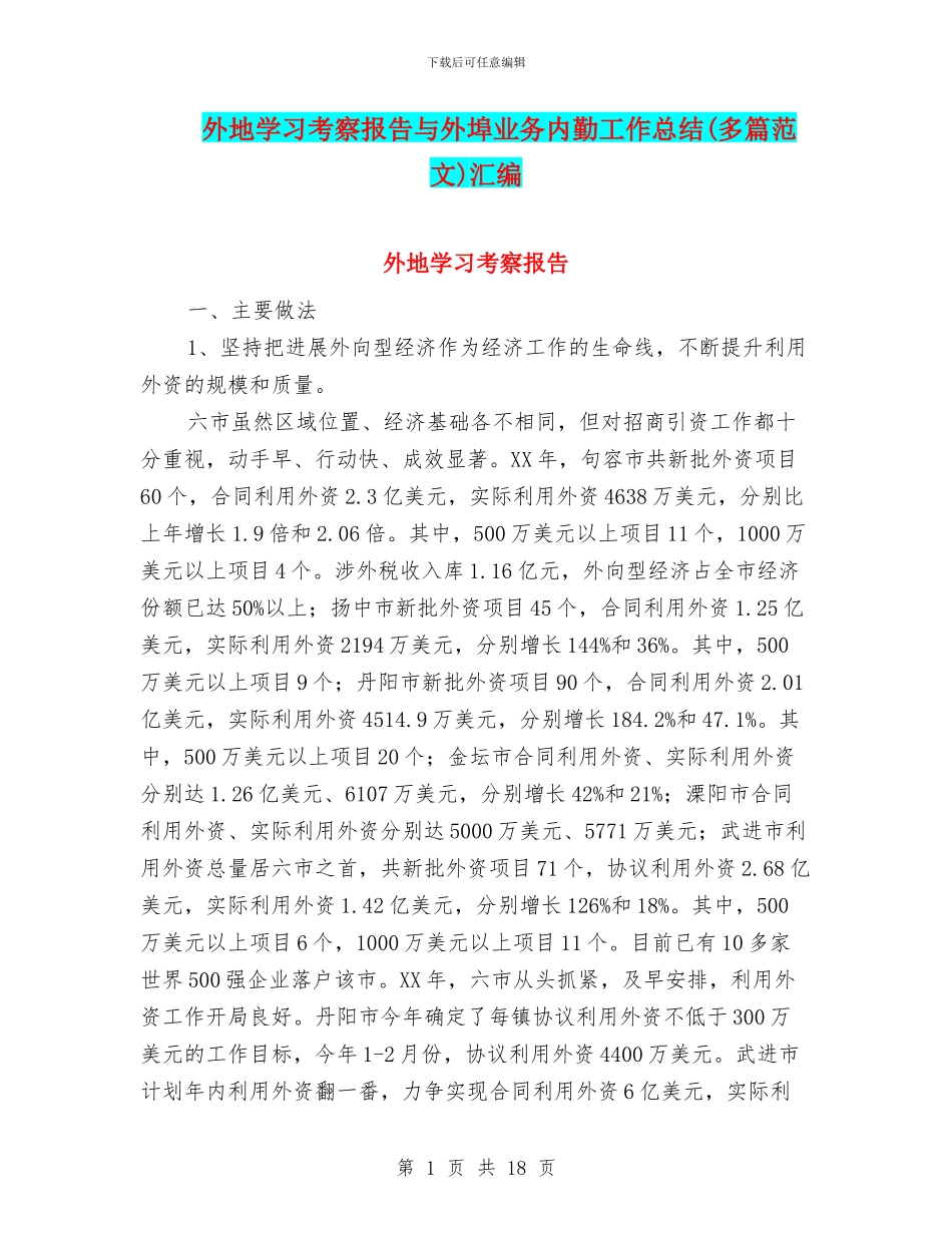 外地学习考察报告与外埠业务内勤工作总结汇编_第1页