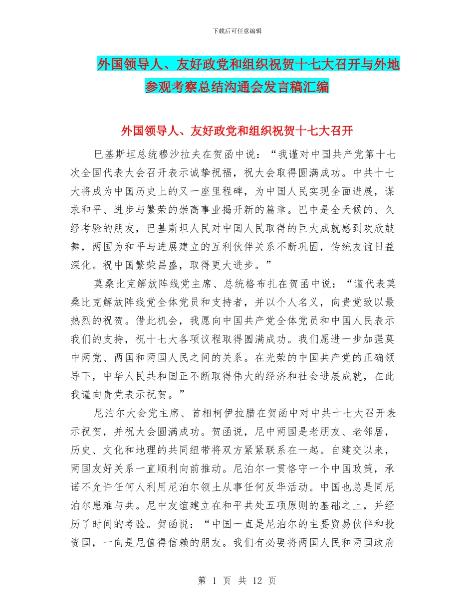 外国领导人、友好政党和组织祝贺十七大召开与外地参观考察总结交流会发言稿汇编_第1页