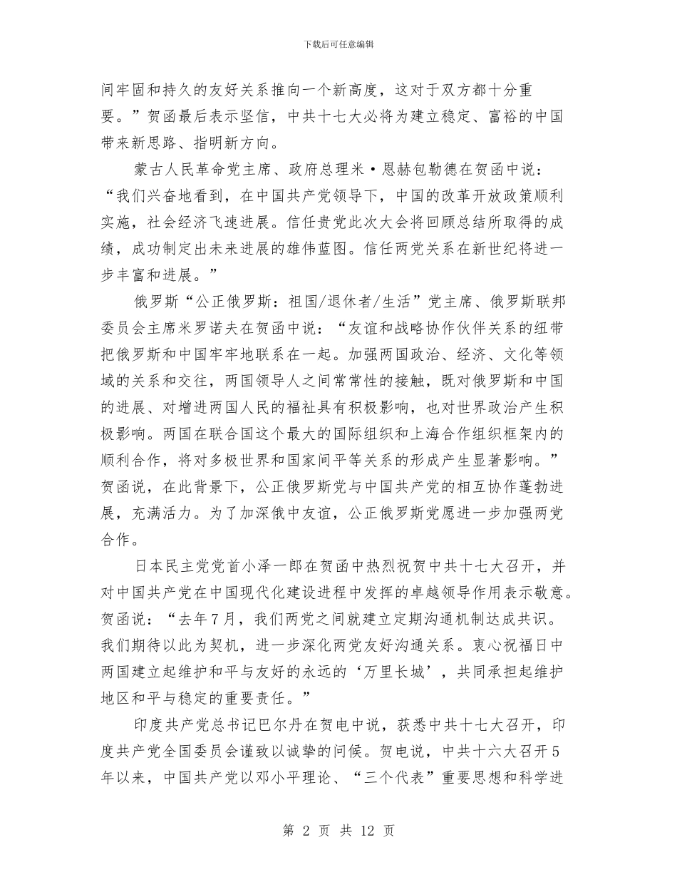 外国领导人、友好政党和组织祝贺十七大召开与外地参观考察总结交流会发言稿汇编_第2页