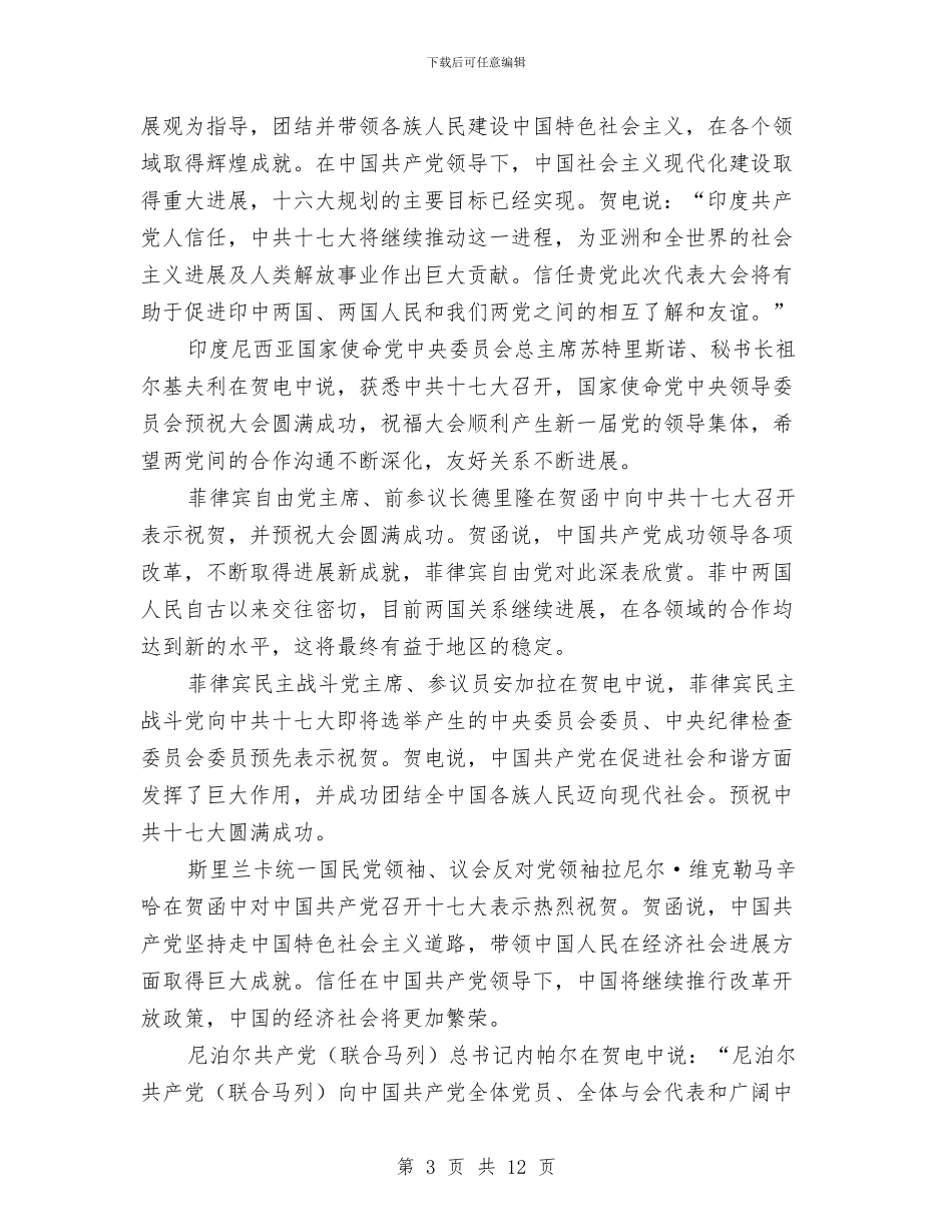 外国领导人、友好政党和组织祝贺十七大召开与外地参观考察总结交流会发言稿汇编_第3页