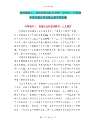 外国领导人、友好政党和组织祝贺十七大召开与外地参观考察总结交流会发言稿汇编