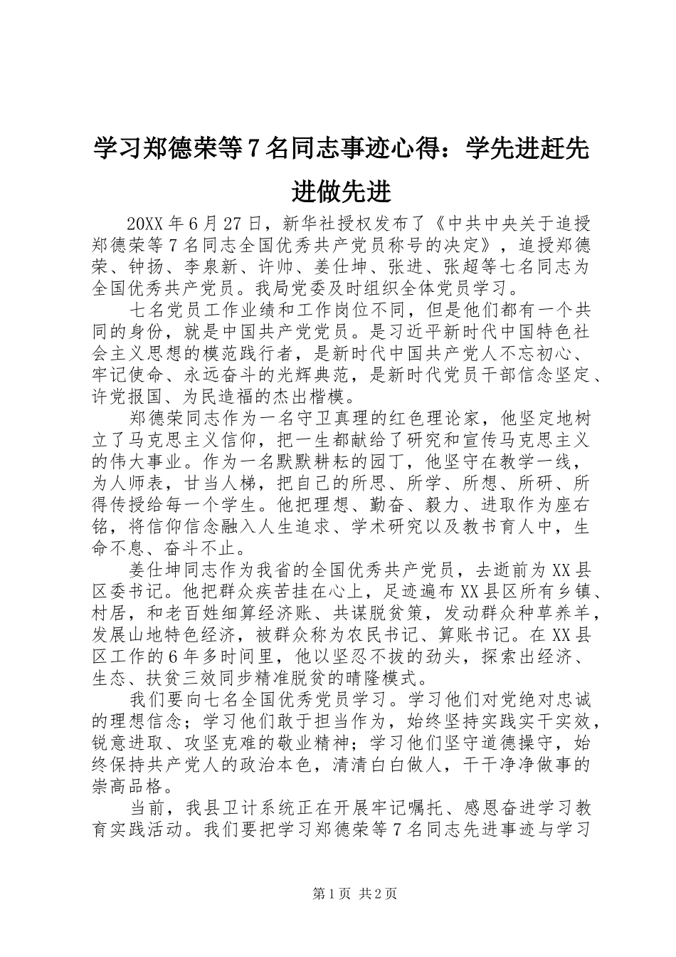 学习郑德荣等7名同志事迹心得：学先进赶先进做先进_第1页