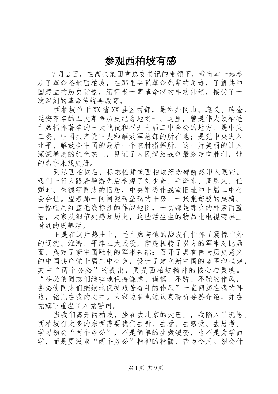 参观西柏坡有感_第1页