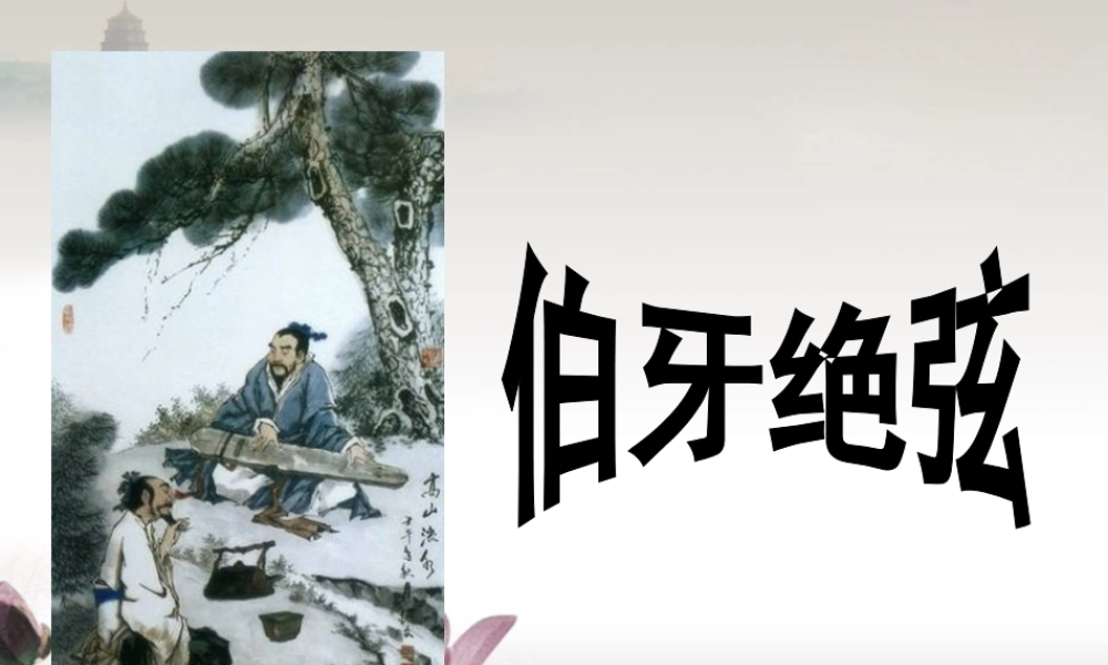 《伯牙绝弦》禄丰县彩云镇小学罗光平