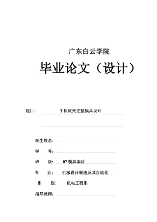 样板-手机外壳塑料模具设计说明书