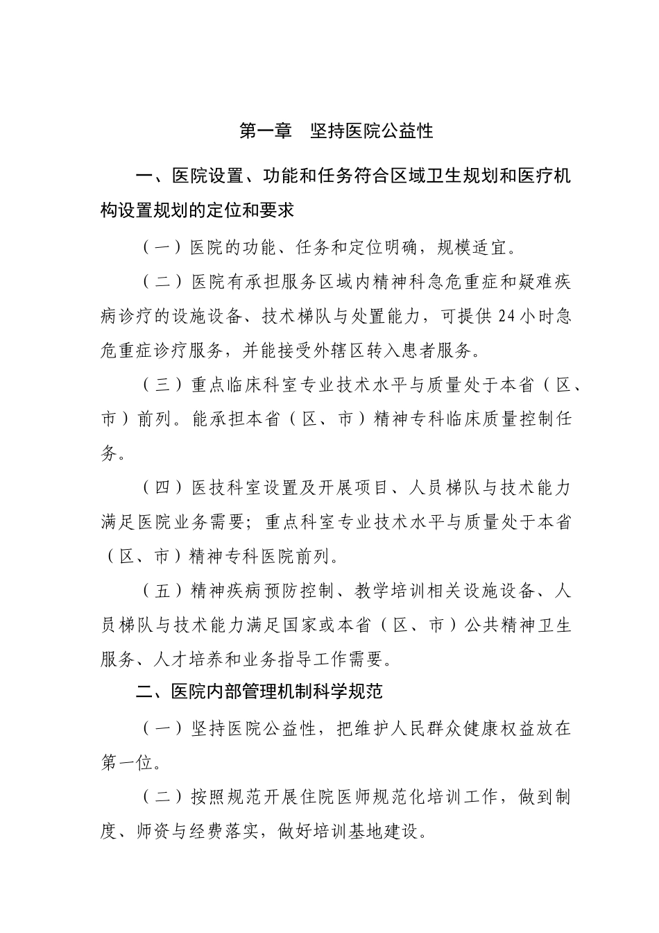 三级精神病医院评审标准(XXXX年版)_第3页