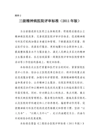 三级精神病医院评审标准(XXXX年版)