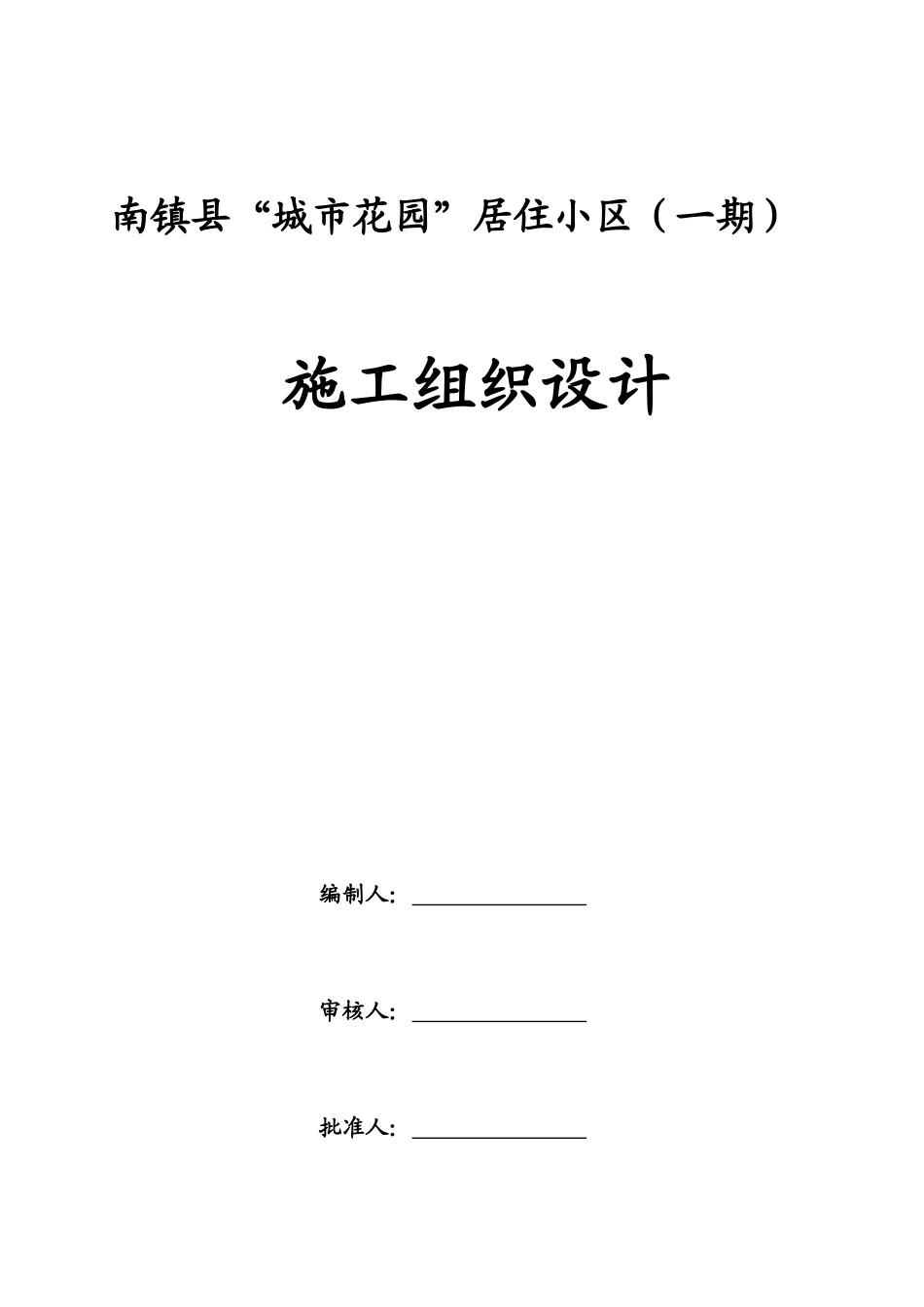 某居住小区施工组织设计_第1页