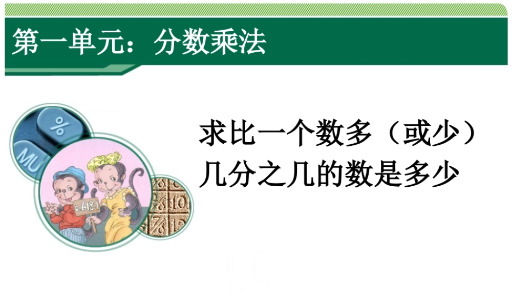 新人教版六年级上册分数乘法分数乘分数第六课时