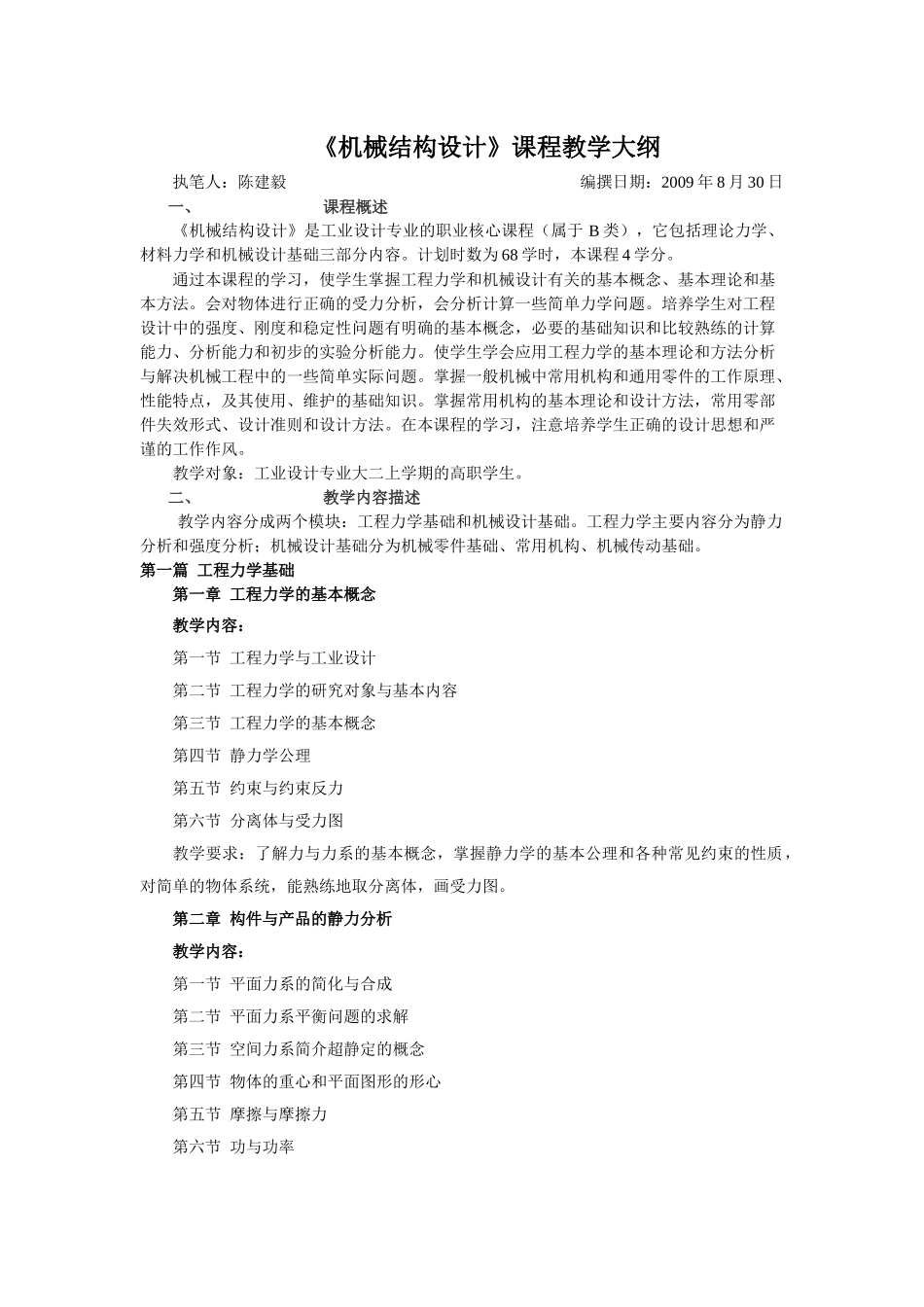 机械结构设计课程教学大纲_第1页