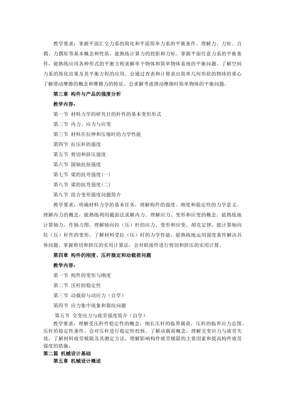 机械结构设计课程教学大纲_第2页