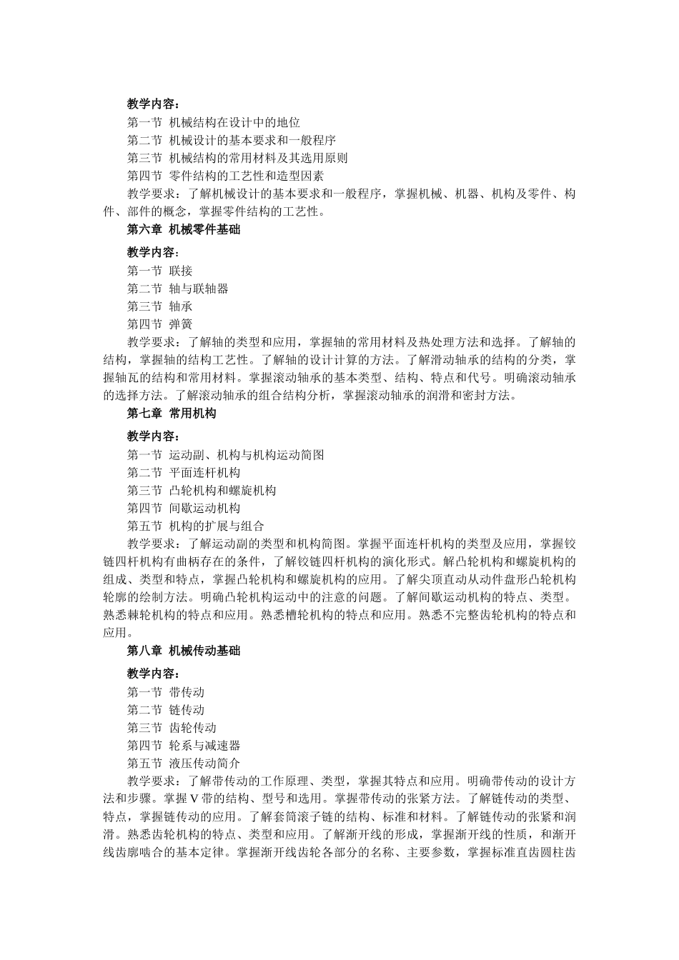 机械结构设计课程教学大纲_第3页