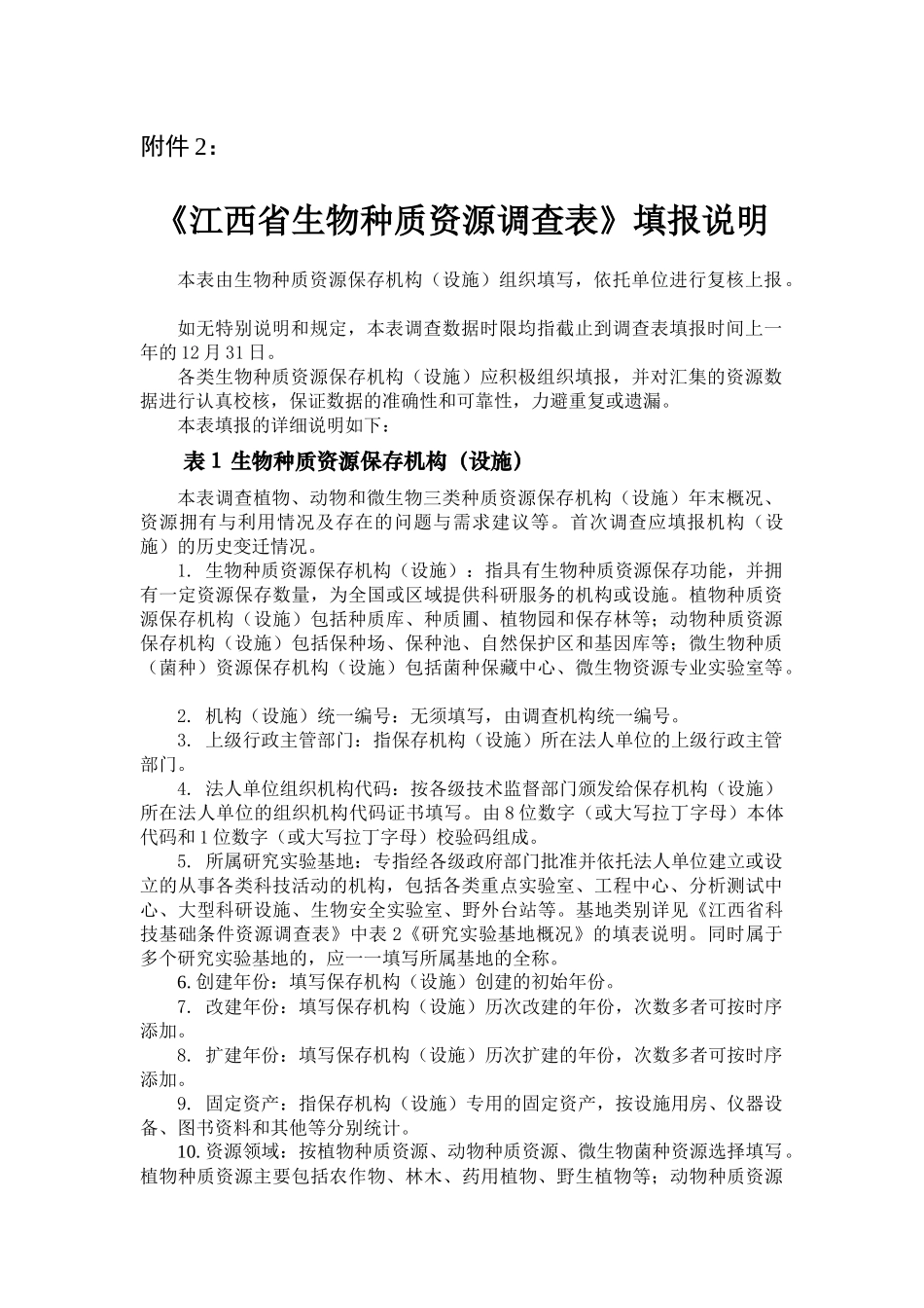 江西省生物种质资源调查表填报说明-江西省科学技术厅网_第1页