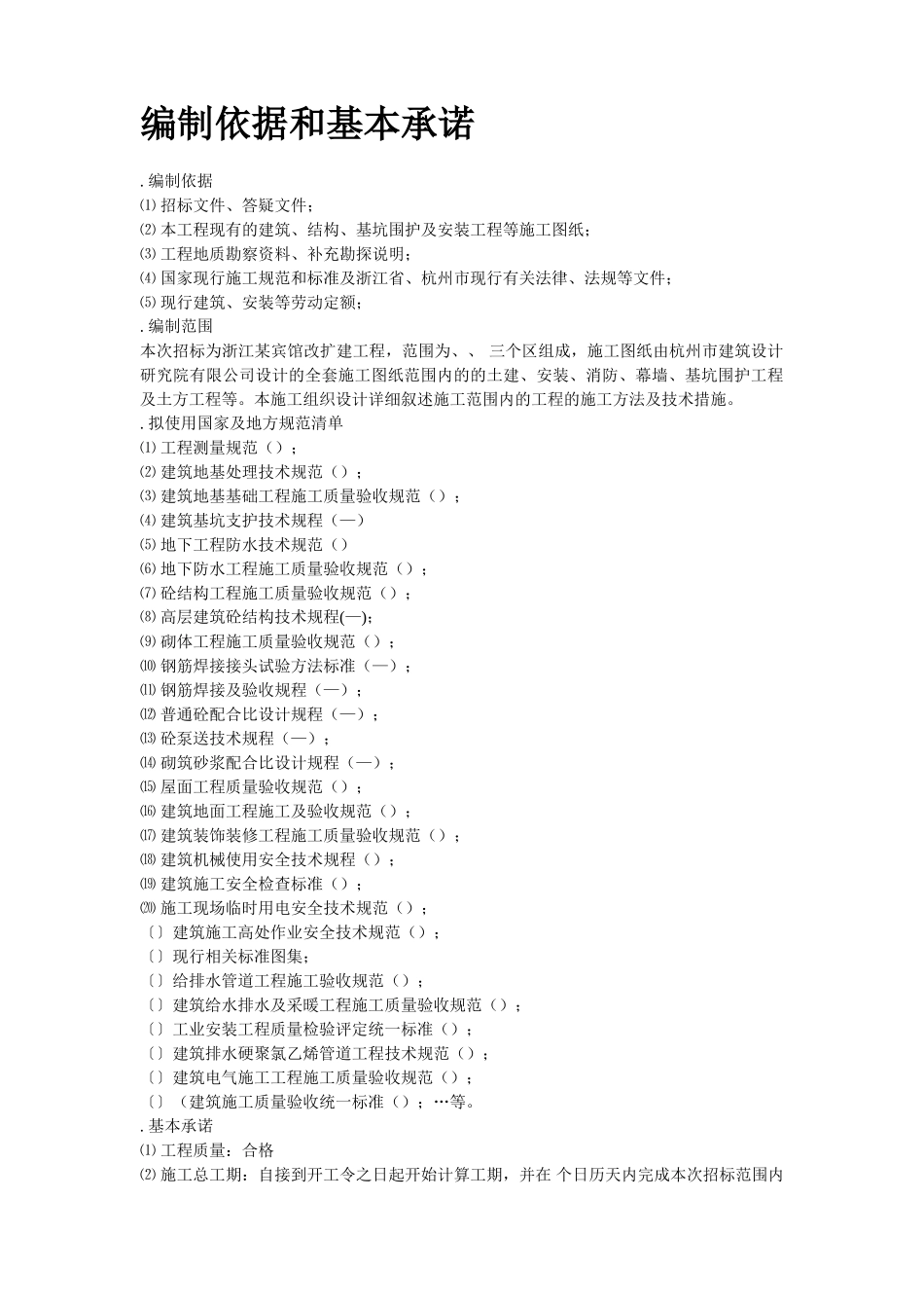 浙江某宾馆改扩建工程施工组织设计方案(DOC89页)_第2页