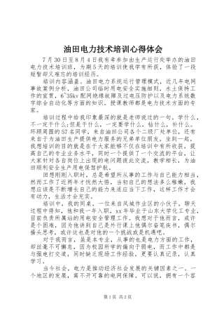 油田电力技术培训心得体会