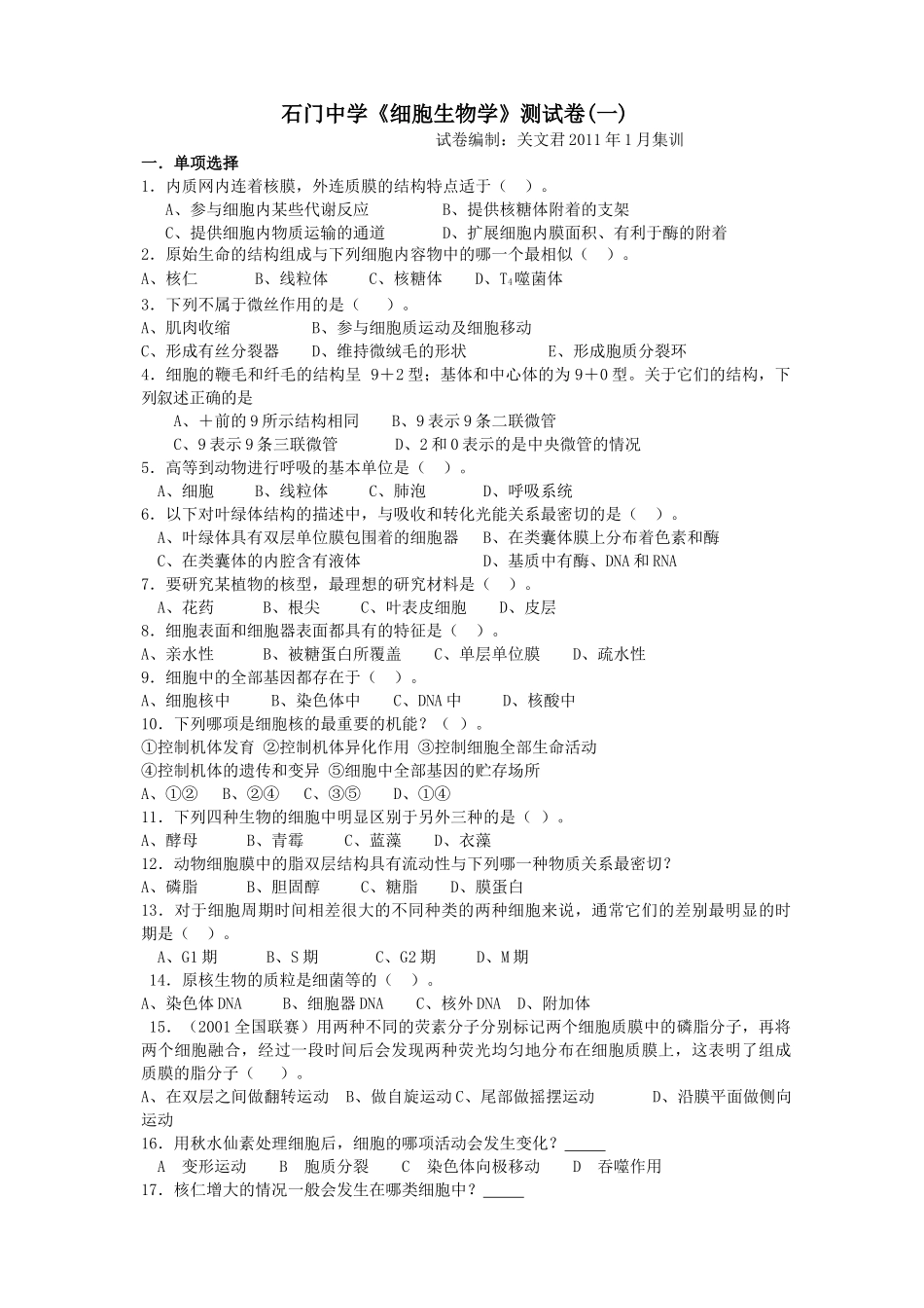 石门中学细胞生物学测试卷(答案附后)_第1页