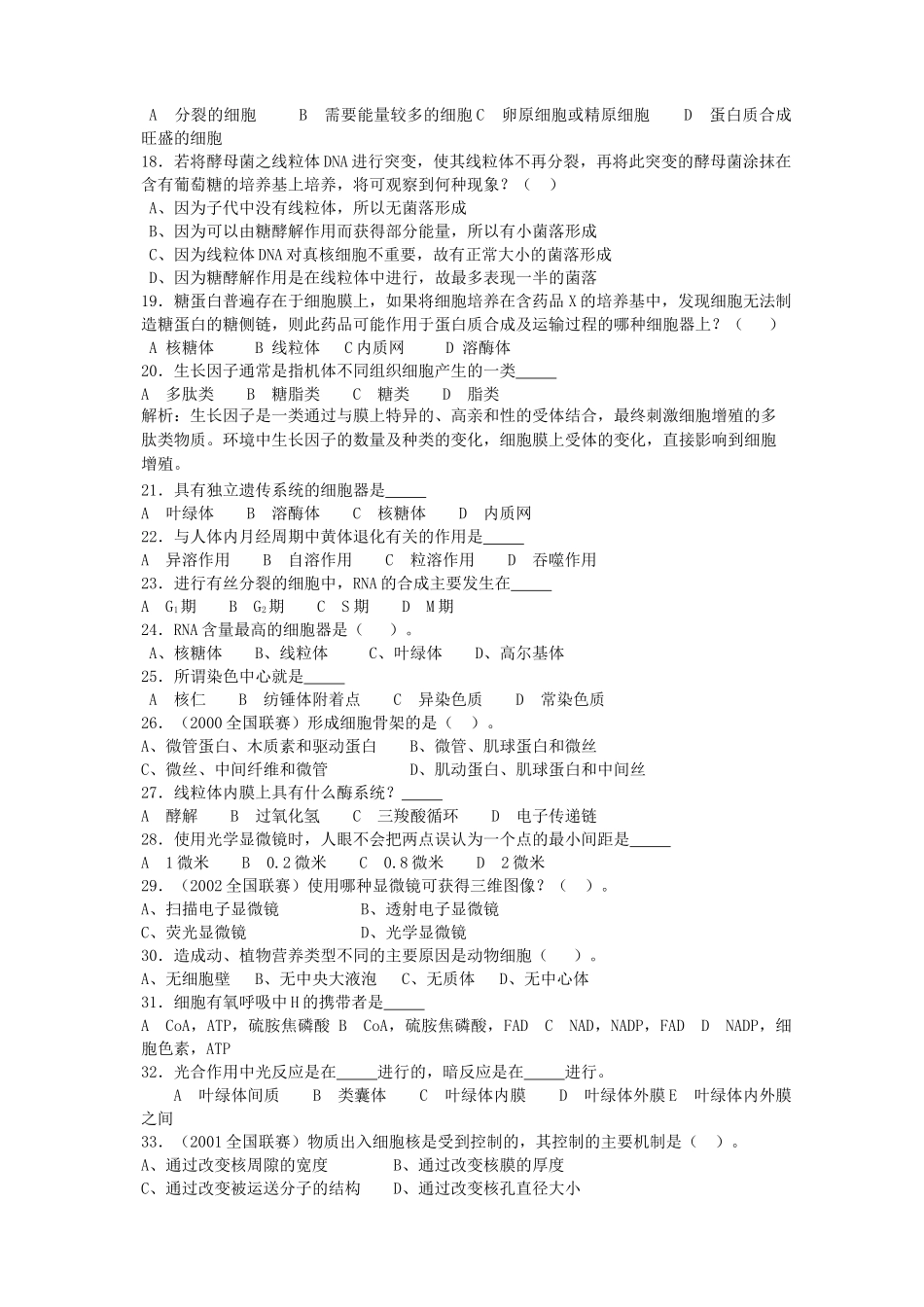 石门中学细胞生物学测试卷(答案附后)_第2页