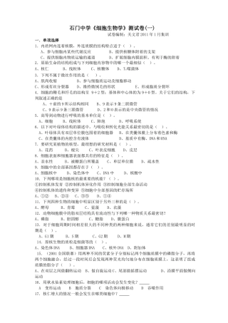 石门中学细胞生物学测试卷(答案附后)