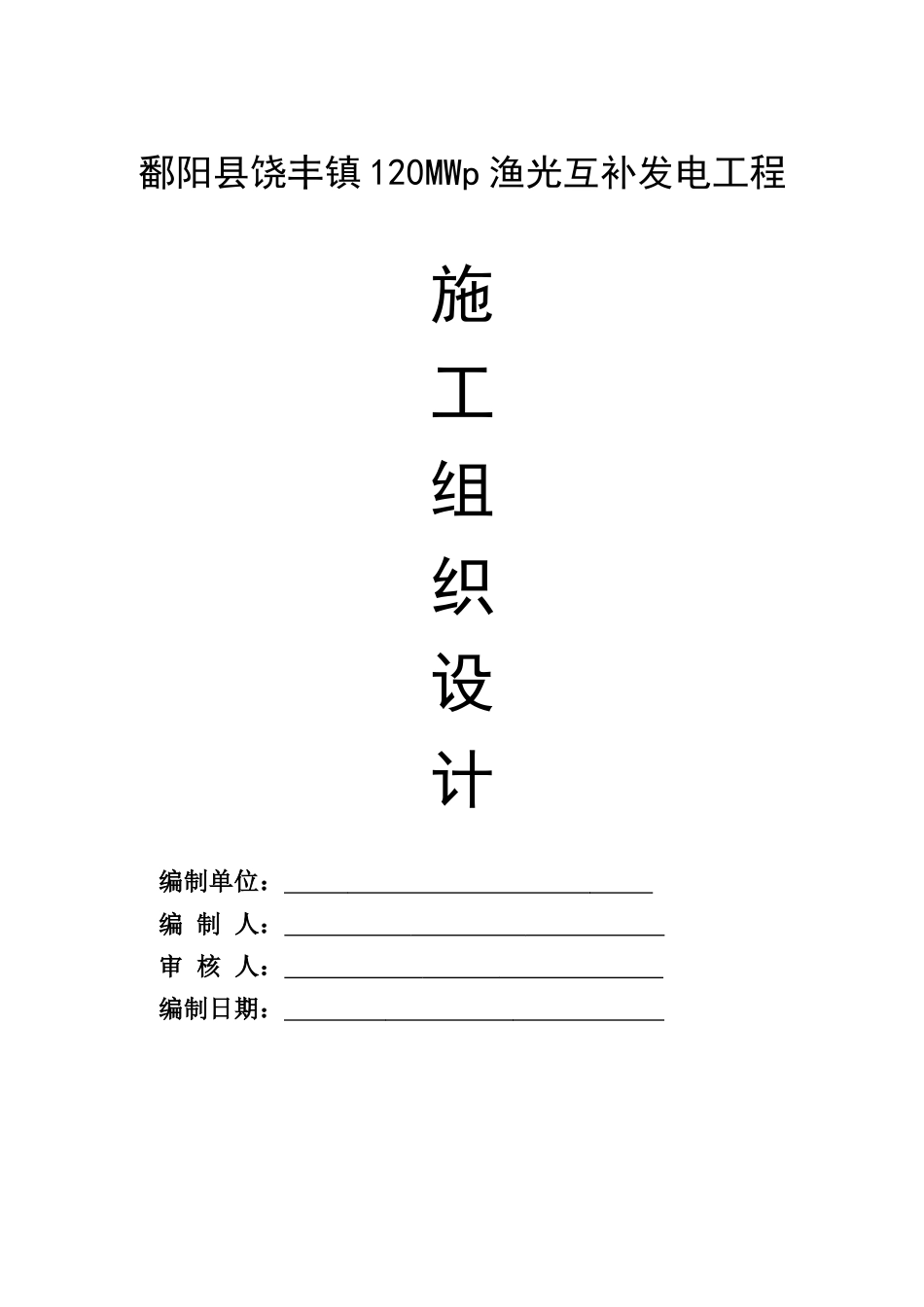 渔光互补发电工程施工组织设计_第1页