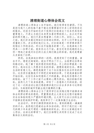 清理街道心得体会范文