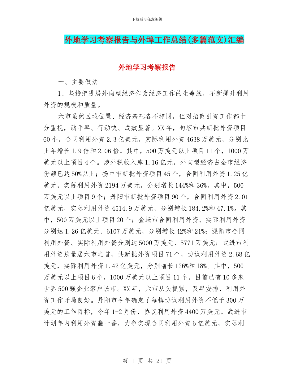 外地学习考察报告与外埠工作总结汇编_第1页