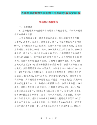 外地学习考察报告与外埠工作总结汇编