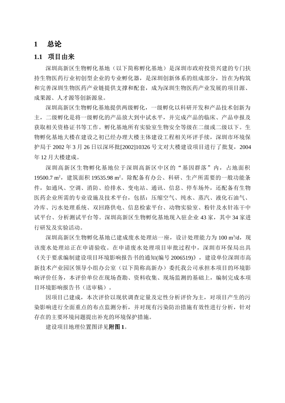 深圳高新区生物孵化基地建设项目环境影响报告_第2页