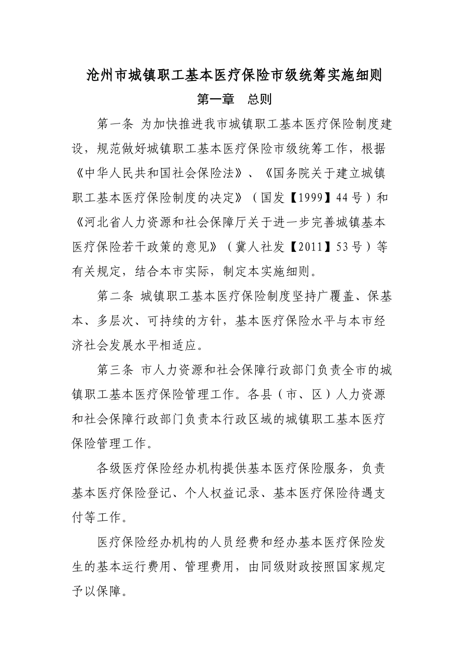 沧州市城镇职工基本医疗保险市级统筹实施细则_第1页
