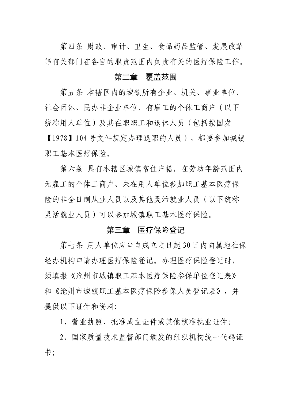 沧州市城镇职工基本医疗保险市级统筹实施细则_第2页