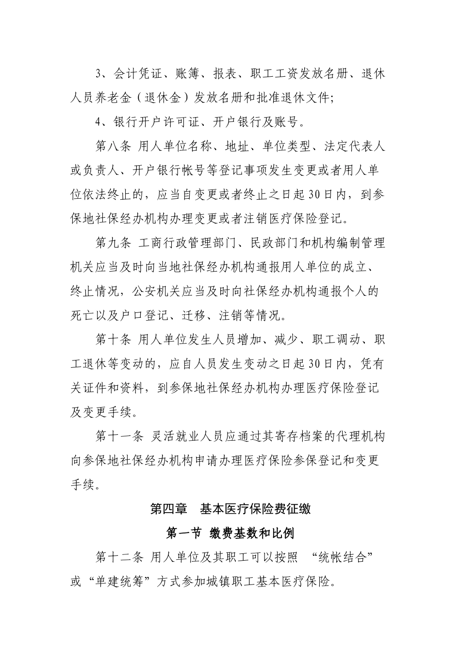 沧州市城镇职工基本医疗保险市级统筹实施细则_第3页