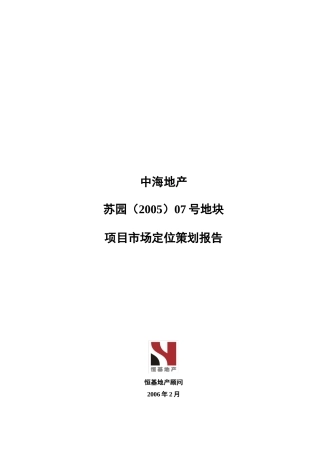 中海地产苏园地块项目市场定位策划报告