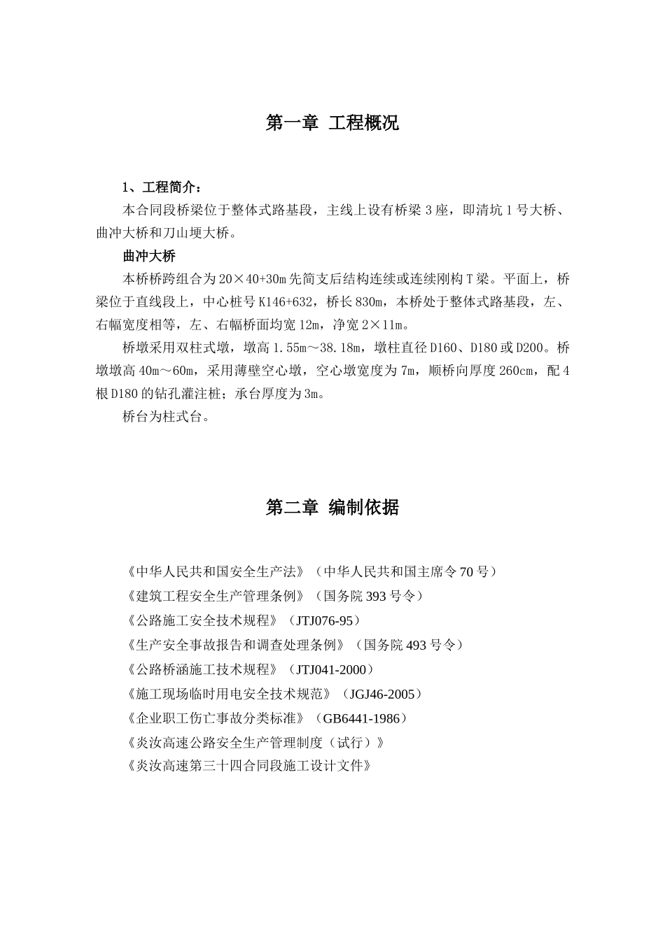 曲冲大桥下部构造施工专项安全方案_第2页