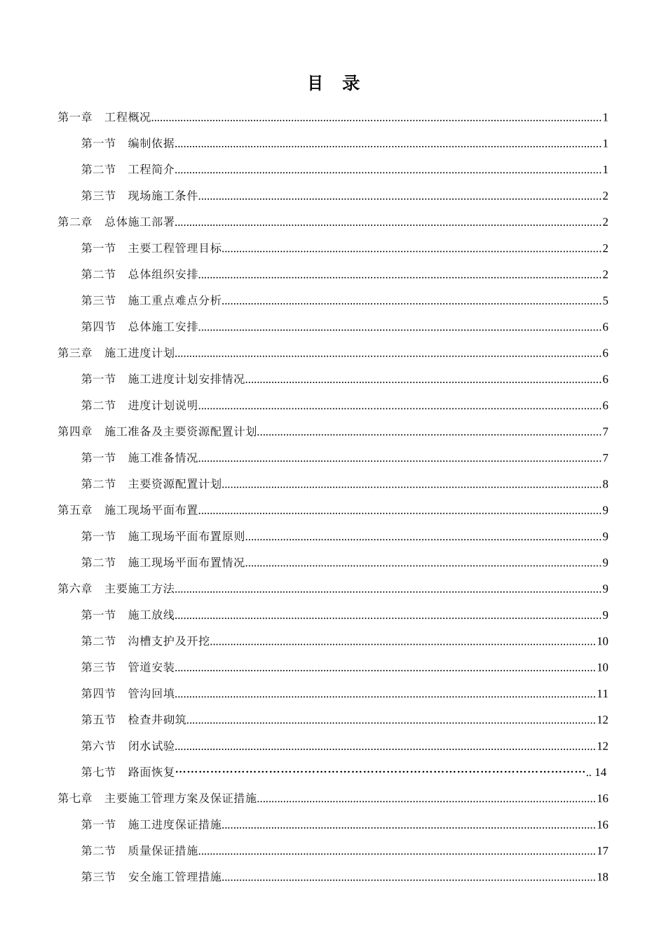 污水管道工程施工组织设计概述_第2页