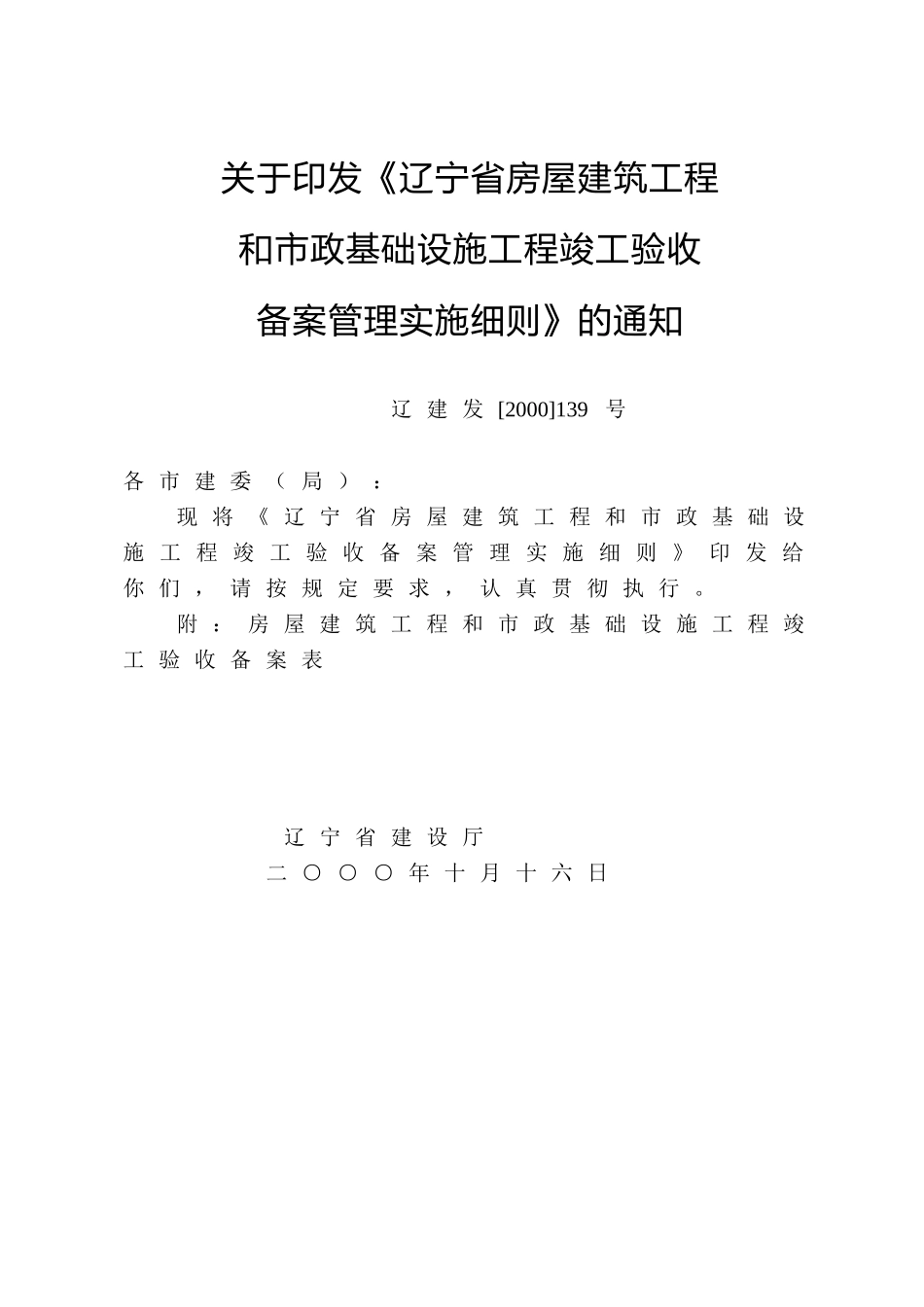 辽宁省房屋建筑工程和市政基础设施工程竣工验收备案管理实施细则_第1页