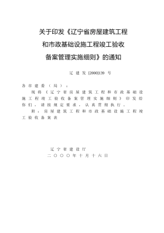 辽宁省房屋建筑工程和市政基础设施工程竣工验收备案管理实施细则