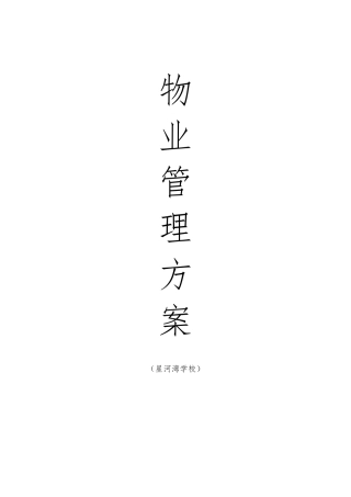 星河湾物业方案