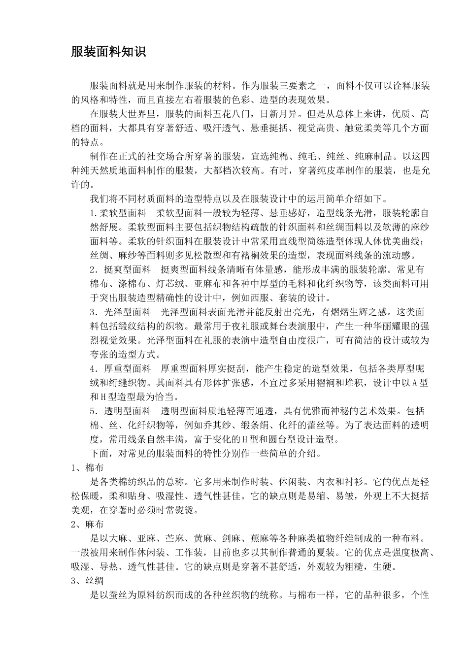 服装面料知识(DOC13)(1)_第1页