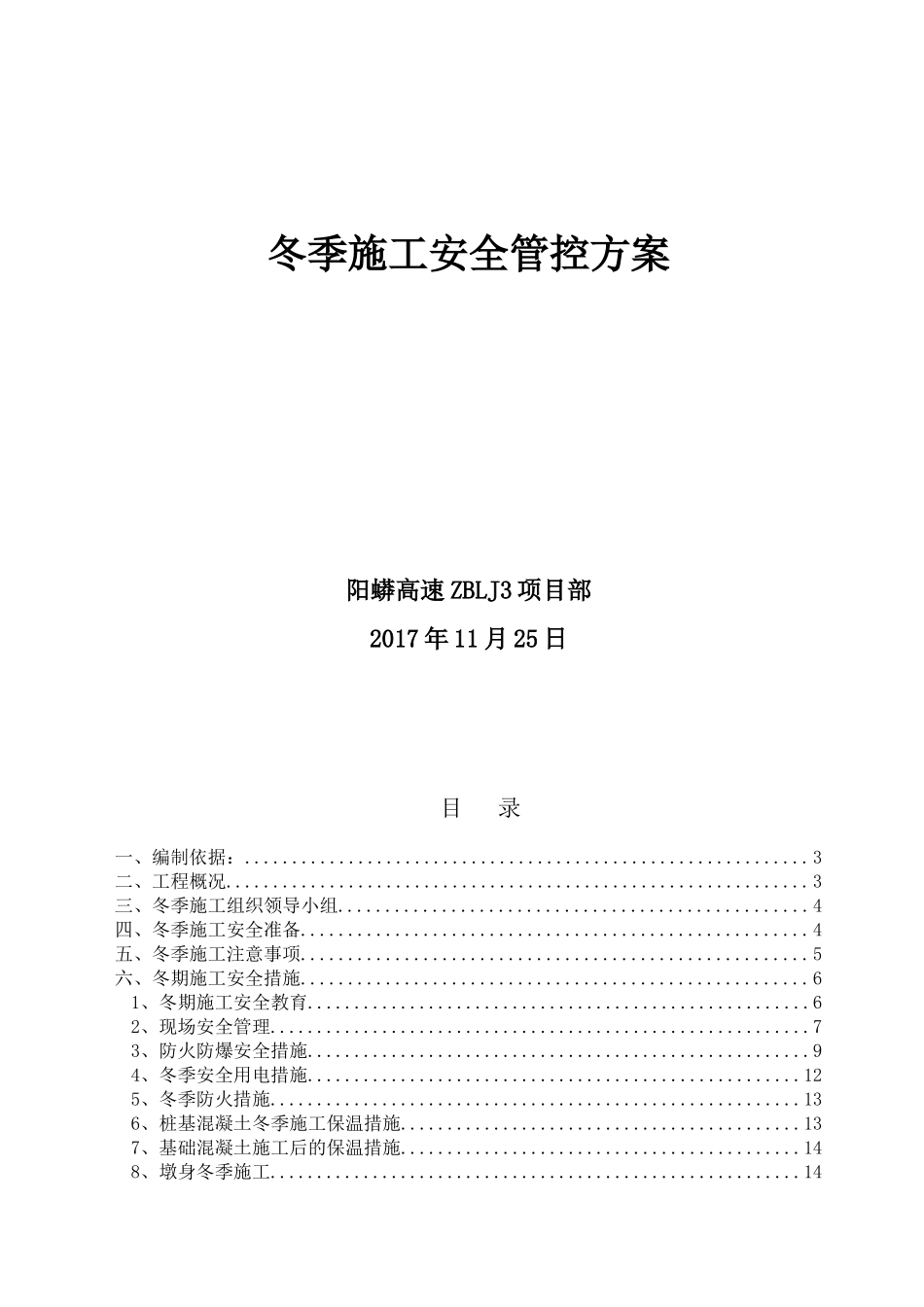 阳蟒高速冬季施工安全管控方案_第1页