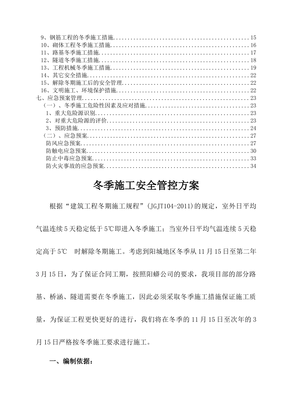 阳蟒高速冬季施工安全管控方案_第2页