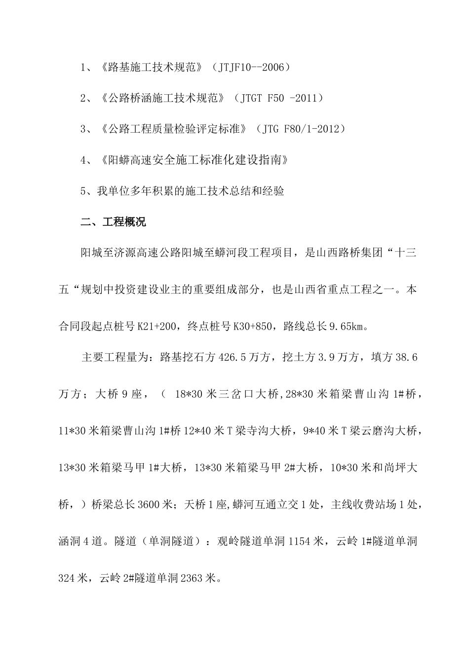 阳蟒高速冬季施工安全管控方案_第3页