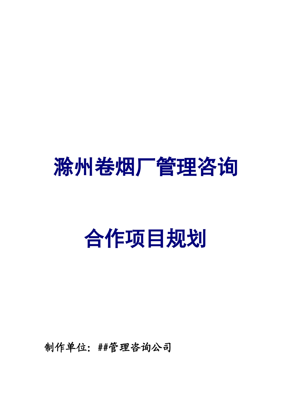 滁州卷烟长烟草咨询报告_第1页